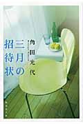 三月の招待状(文庫)