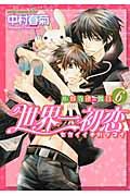 世界一初恋~小野寺律の場合 6 あすかコミックスCL-DX