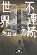 不連続の世界(文庫)
