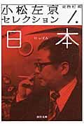 小松左京セレクション 1 河出文庫 こ16-1(文庫)