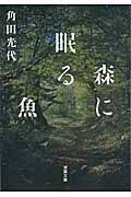 森に眠る魚 双葉文庫 か-30-03(文庫)