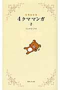 リラックマ4クママンガ 2