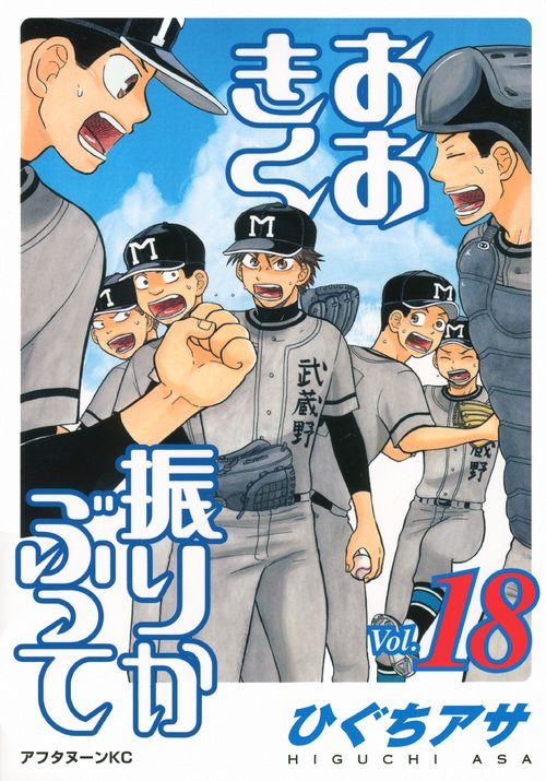 おおきく振りかぶって Vol.18 アフタヌーンKC 785