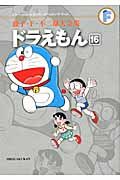 ドラえもん 16 藤子・F・不二雄大全集