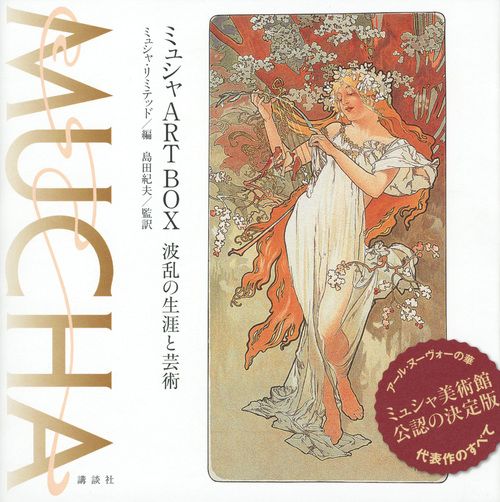 慕夏ART BOX：波瀾萬丈的人生與藝術