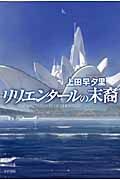 リリエンタ-ルの末裔 ハヤカワ文庫 JA1053(文庫)