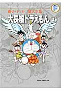 大長編ドラえもん 4 藤子・F・不二雄大全集