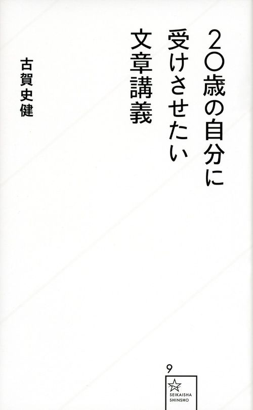 20歳の自分に受けさせたい文章講義 星海社新書 9
