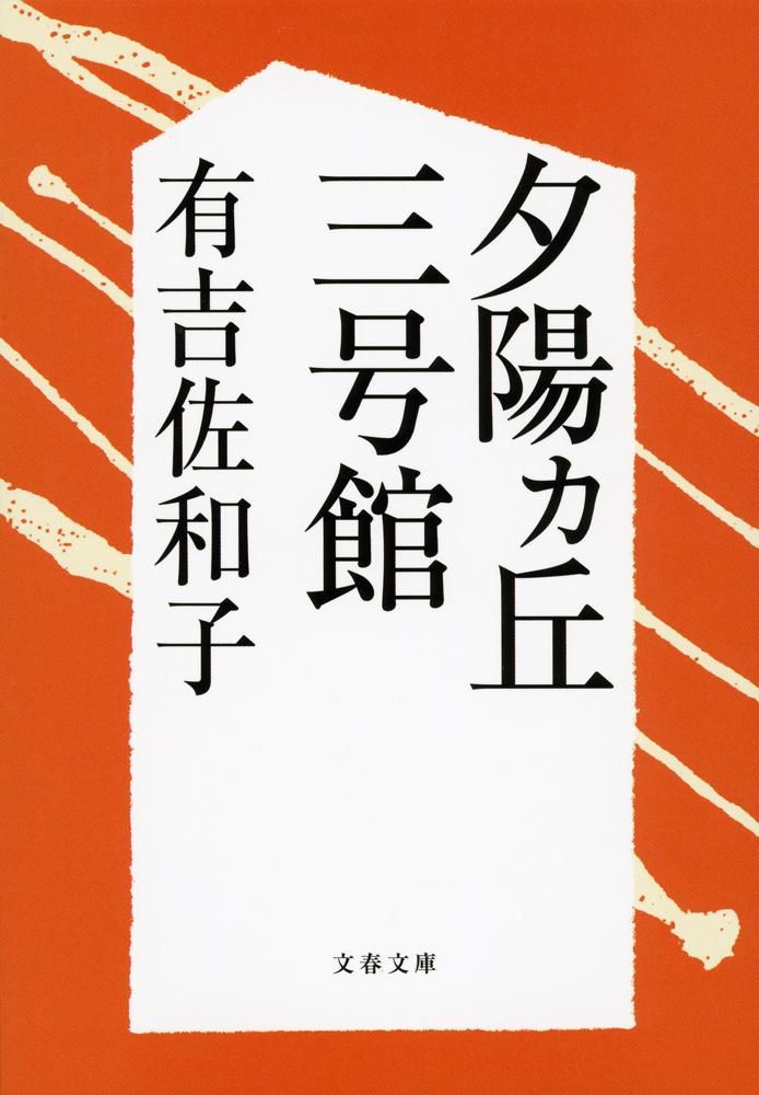 夕陽カ丘三号館 文春文庫 あ3-6(新装版/文庫)