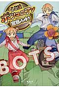 ここはボツコニアン