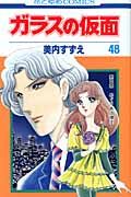 ガラスの仮面 48 花とゆめコミックス 3905
