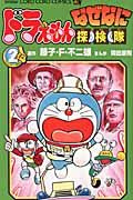 ドラえもんなぜなに探検隊 第2巻 コロコロコミックス