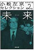 小松左京セレクション 2 河出文庫 こ16-2(文庫)