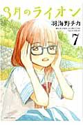 3月のライオン 7 ヤングアニマルコミックス 803
