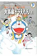 大長編ドラえもん 5 藤子・F・不二雄大全集
