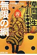無限の網 新潮文庫 く-43-1(文庫)