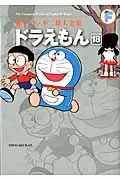 ドラえもん 18 藤子・F・不二雄大全集