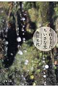 それもまたちいさな光 文春文庫 か32-8(文庫)