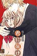 君に届け 16 マ-ガレットコミックス