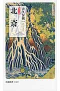 北斎 岩波新書 新赤版1369