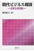 現代ビジネス概論