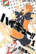 ハイキュ-!! 1 ジャンプコミックス