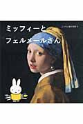 ミッフィ-とフェルメ-ルさん