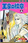 王家の紋章 第57巻 プリンセスコミックス