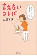 言えないコトバ 集英社文庫 ま22-1(文庫)