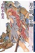 月の影影の海 上巻 新潮文庫 お-37-52(文庫)