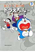 ドラえもん 19 藤子・F・不二雄大全集