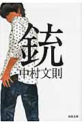 銃 河出文庫 な29-1(文庫)