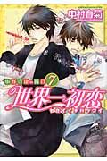 世界一初恋~小野寺律の場合 7 あすかコミックスCL-DX([通常版])