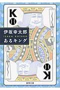あるキング(文庫)