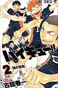 ハイキュ-!! 2 ジャンプコミックス