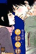 君に届け 17 マ-ガレットコミックス