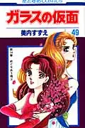 ガラスの仮面 49 花とゆめコミックス 3998