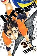 ハイキュ-!! 3 ジャンプコミックス