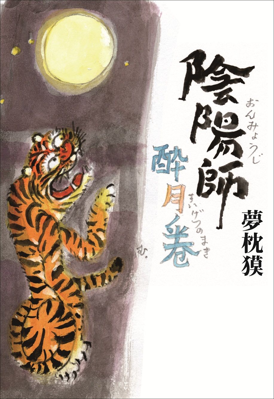 陰陽師 酔月ノ巻
