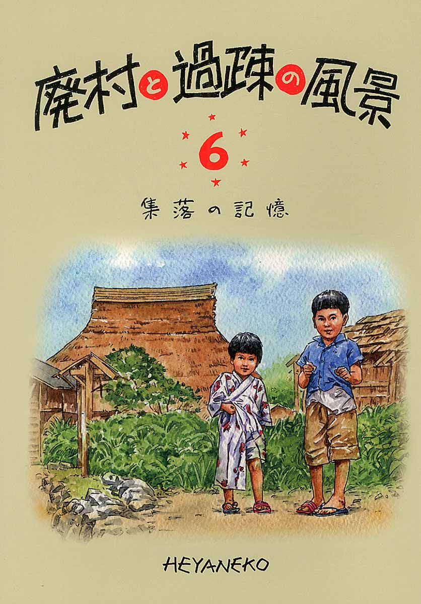廃村と過疎の風景 6