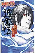 NARUTOナルト: 迅雷伝狼の哭く日