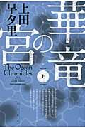 華竜の宮 上 ハヤカワ文庫 JA1085(文庫)