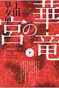 華竜の宮 下 The Ocean Chronicles(文庫)