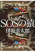 SOSの猿 中公文庫 い117-1(文庫)