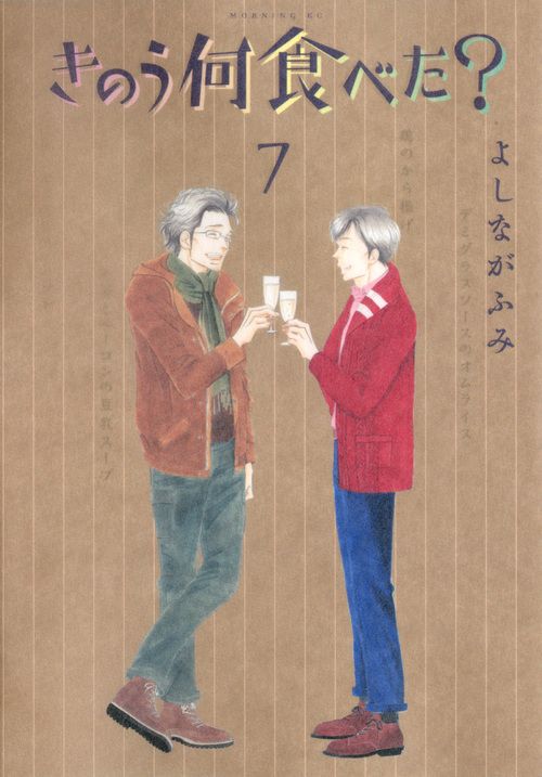 きのう何食べた? 7 モーニングKC