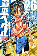 弱虫ペダル 26 少年チャンピオンコミックス