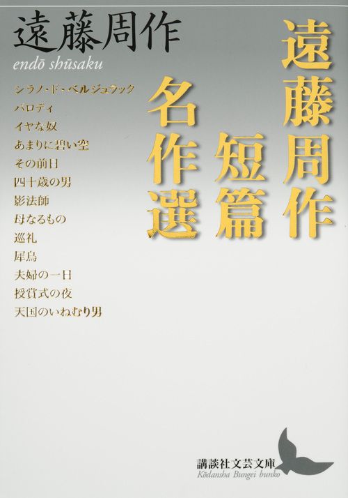 遠藤周作短篇名作選 講談社文芸文庫 えA8(文庫)