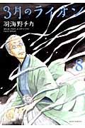 3月のライオン 8 ヤングアニマルコミックス 873