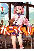 がっこうぐらし! 1 まんがタイムKRコミックス