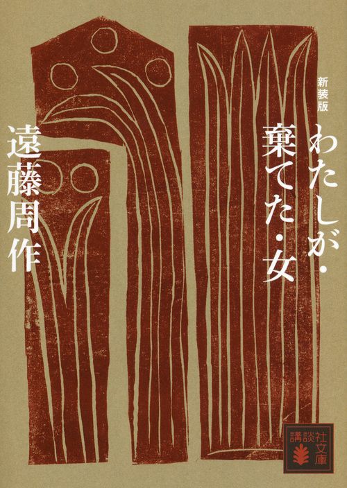 わたしが・棄てた・女 講談社文庫 え1-47(新装版/文庫)
